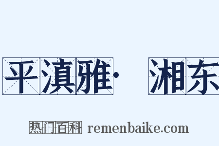 平滇雅·湘东是什么意思的图片
